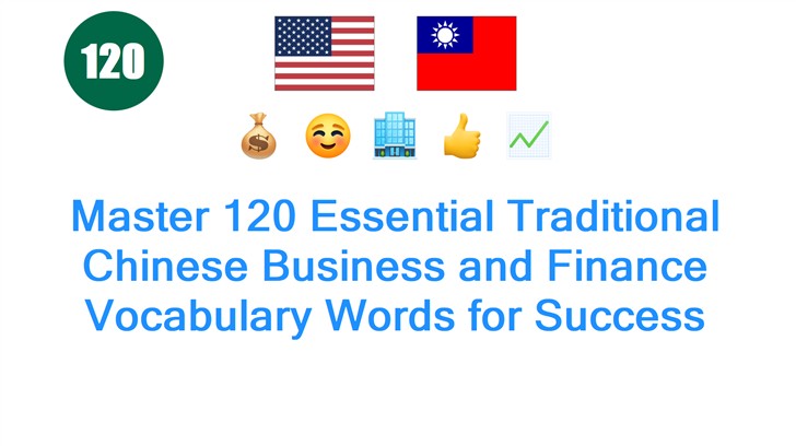 Master 120 Essential Traditional Chinese Business and Finance Vocabulary Words for Success